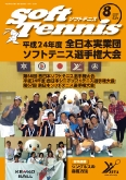 SoftTennis 2012/08 No.699