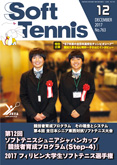 SoftTennis 2017/12 No.763