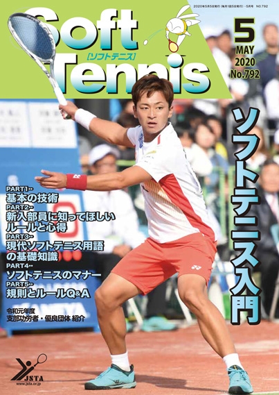 SoftTennis 2020/05 No.792