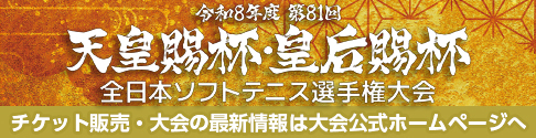第81回 天皇賜杯・皇后賜杯 全日本ソフトテニス選手権大会