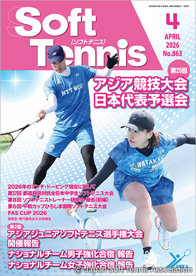 機関誌「ソフトテニス」2026年4月