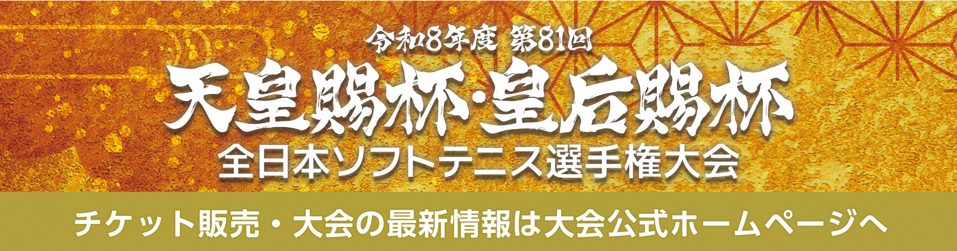 令和8年度 第81回 天皇賜杯・皇后賜杯 全日本ソフトテニス選手権大会 チケット販売・大会の最新情報は大会公式ホームページへ