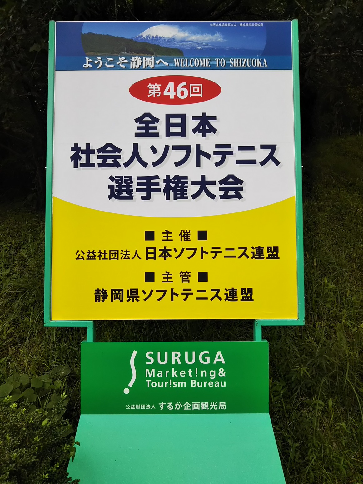 第46回 全日本社会人選手権大会