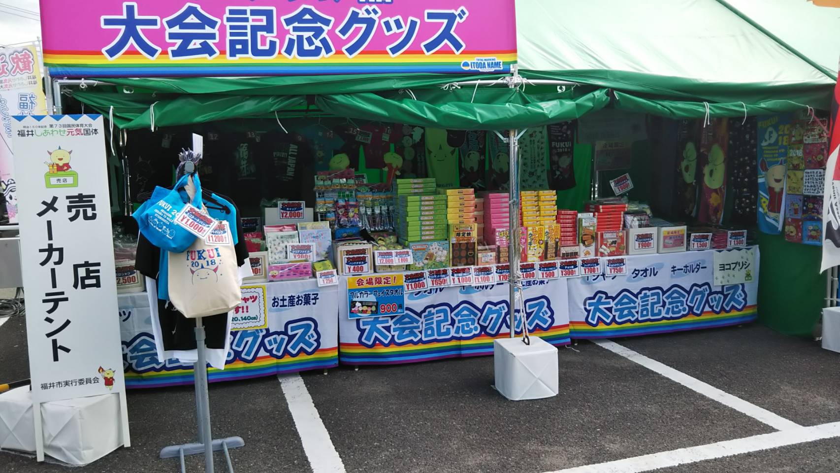 第73回 国民体育大会