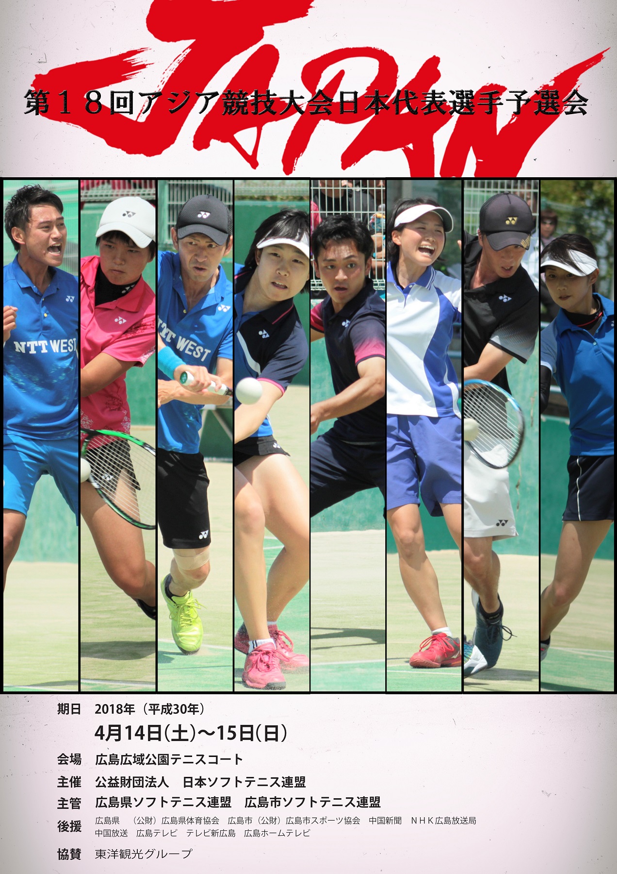 第18回 アジア競技大会日本代表予選会