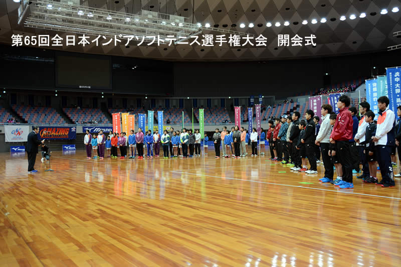 第65回 全日本インドア選手権大会