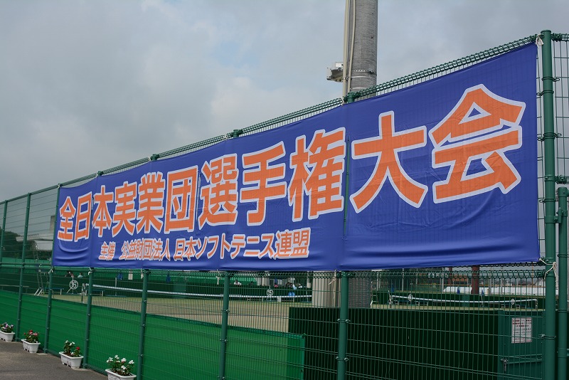 男子第66回・女子第65回 全日本実業団選手権大会
