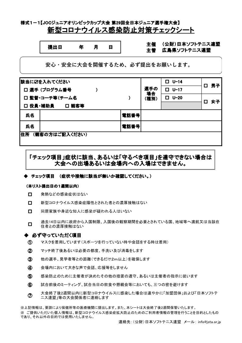 JOCジュニアオリンピックカップ大会 第29回全日本ジュニア選手権大会