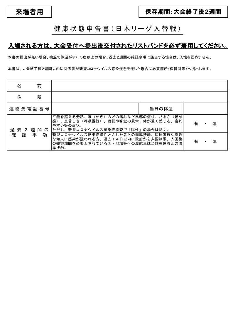 日本リーグ入替戦