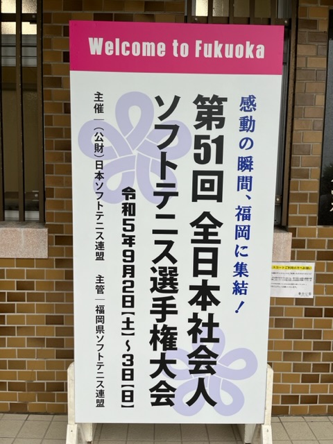 第51回 全日本社会人選手権大会