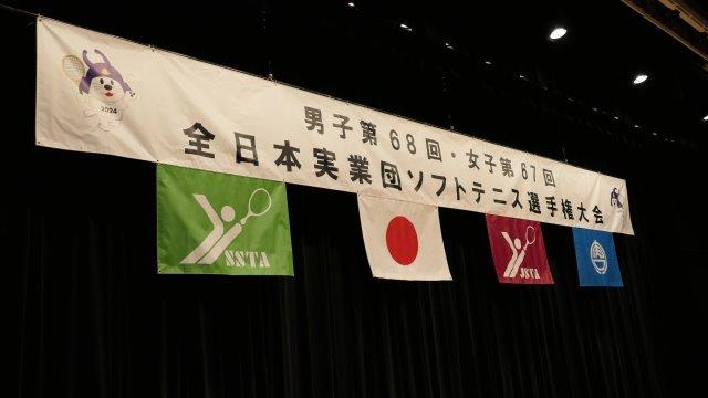 男子第68回・女子第67回 全日本実業団選手権大会