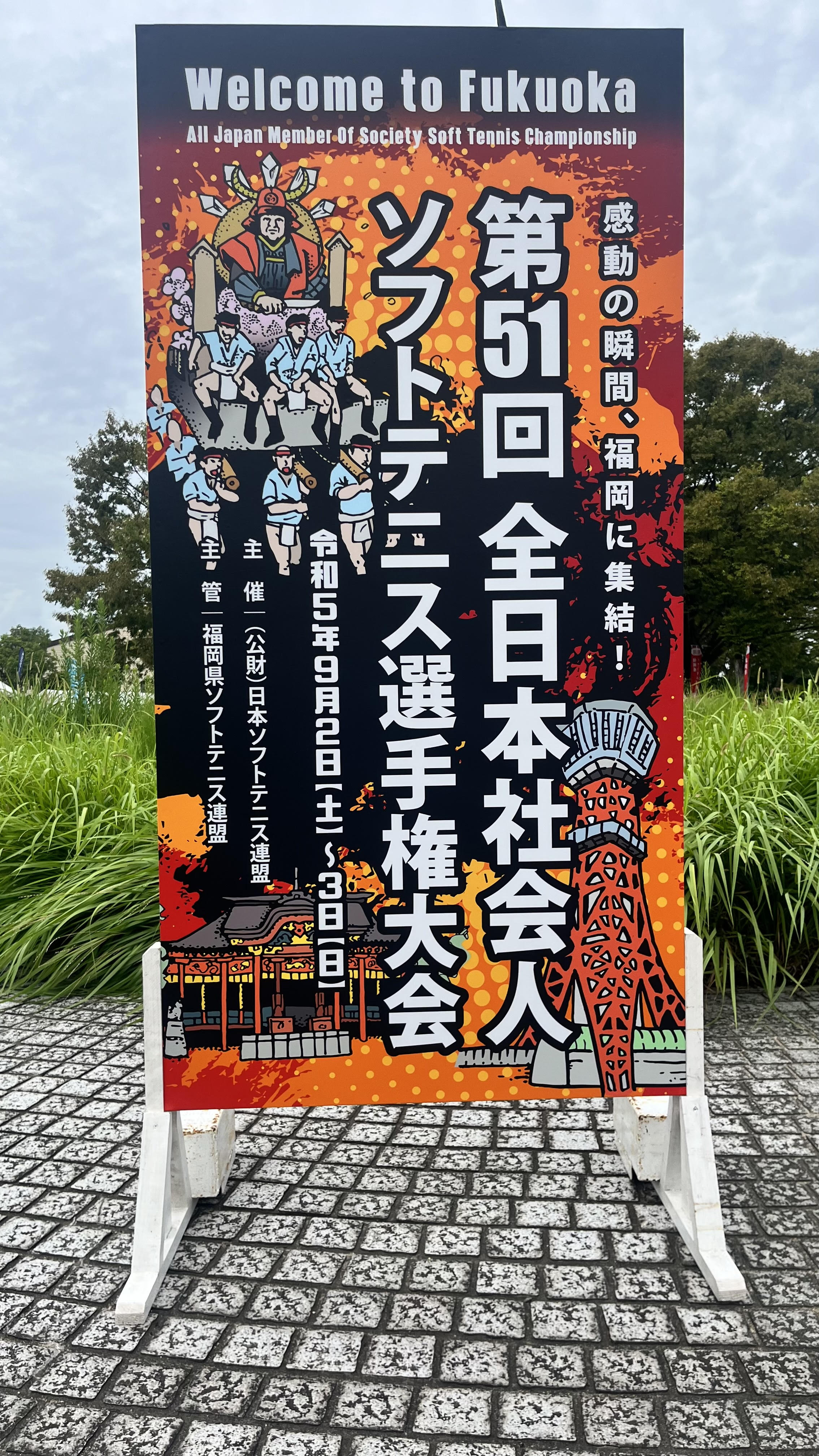 第51回 全日本社会人選手権大会