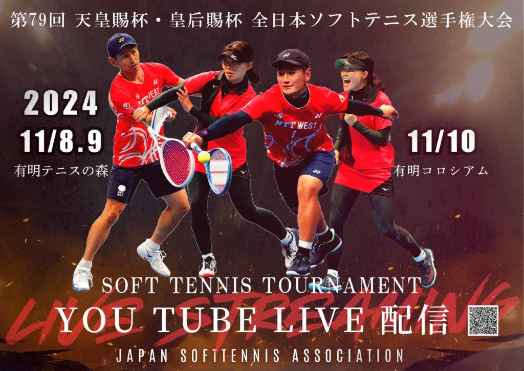 第79回 天皇賜杯・皇后賜杯 全日本選手権大会