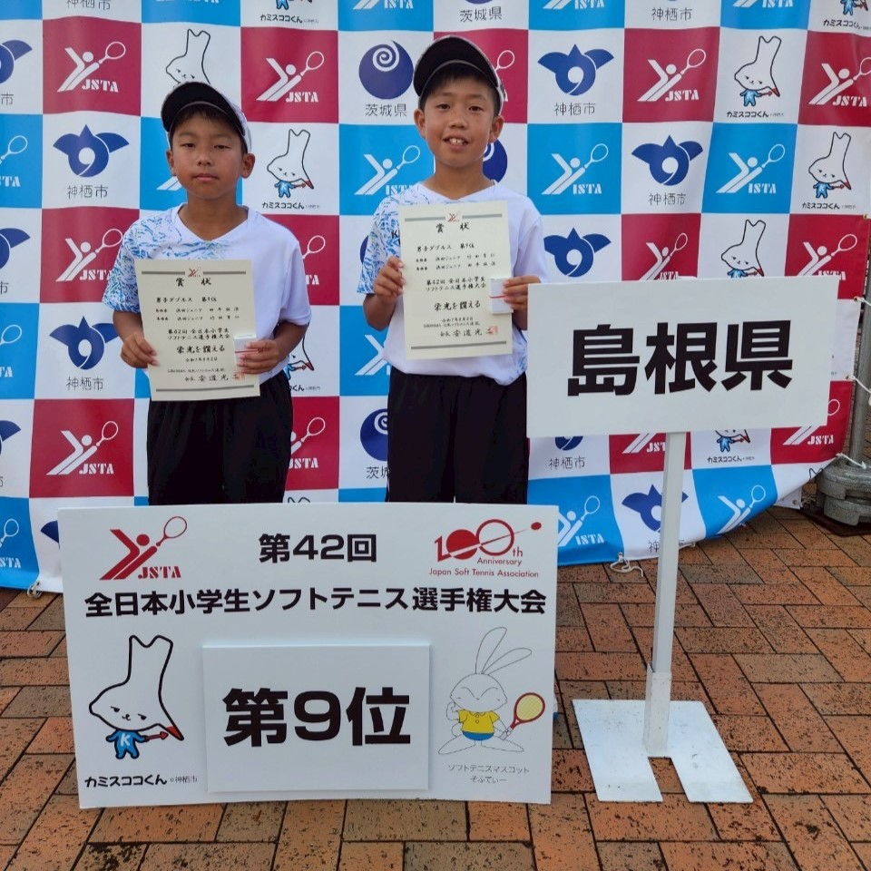 第42回 全日本小学生選手権大会