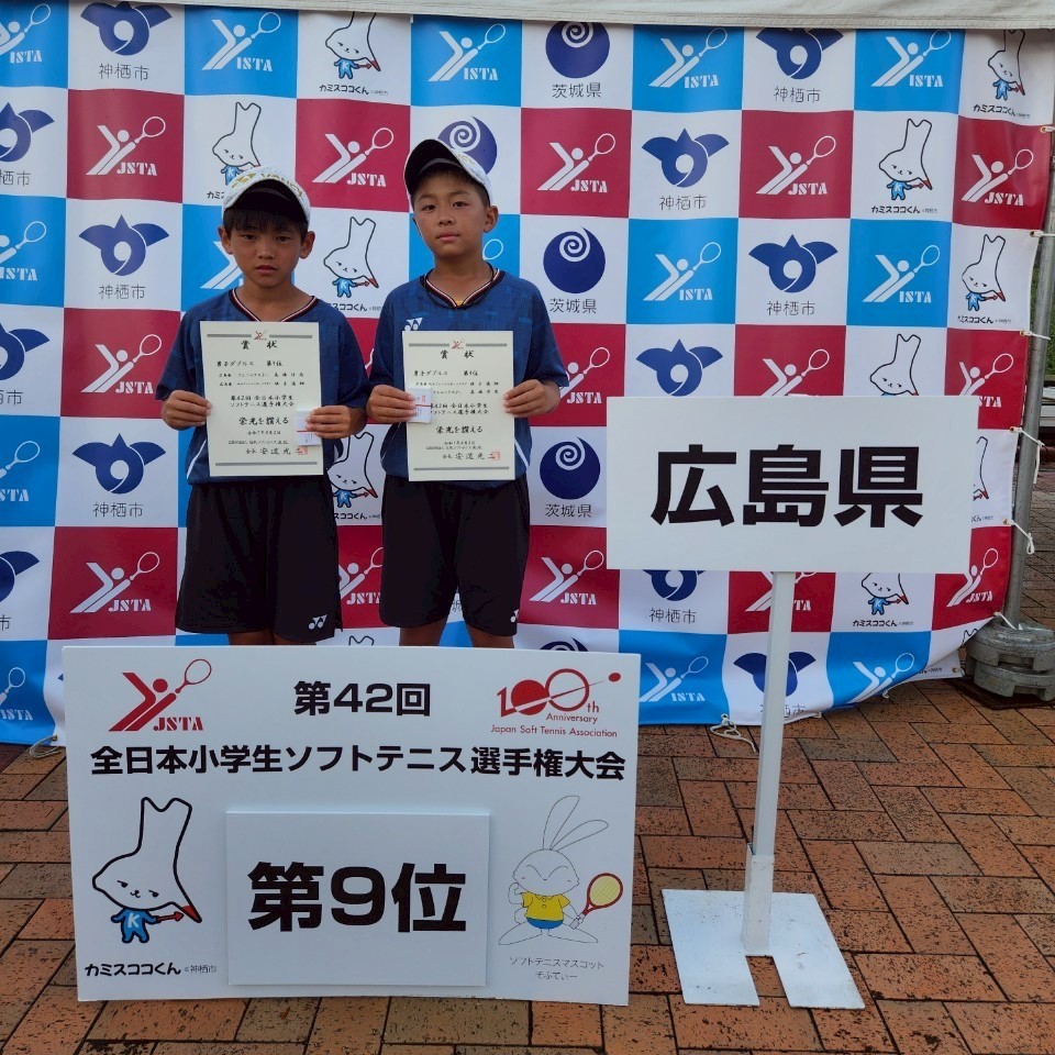 第42回 全日本小学生選手権大会