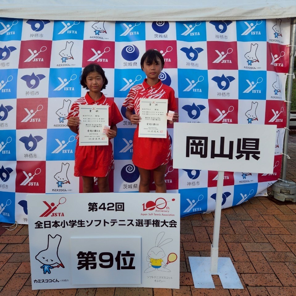 第42回 全日本小学生選手権大会