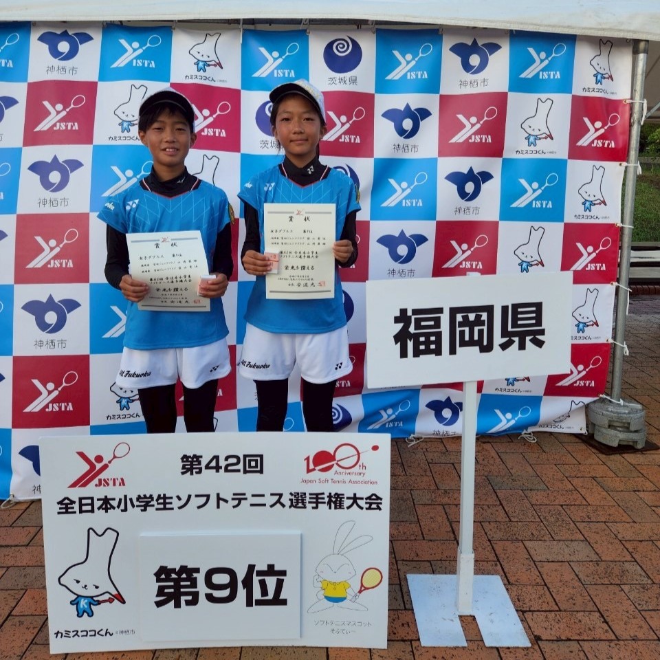 第42回 全日本小学生選手権大会