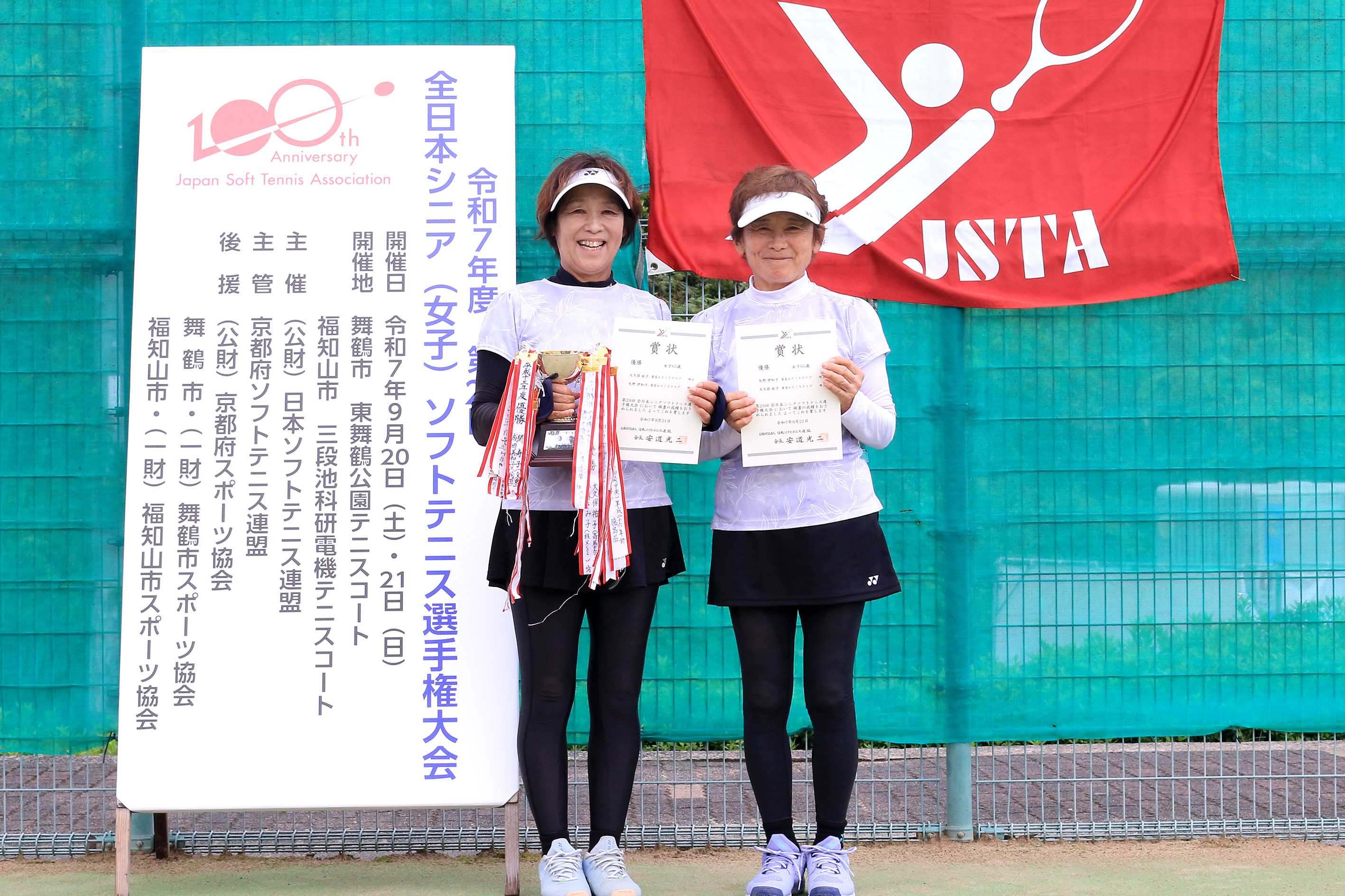 第29回 全日本シニア選手権大会
