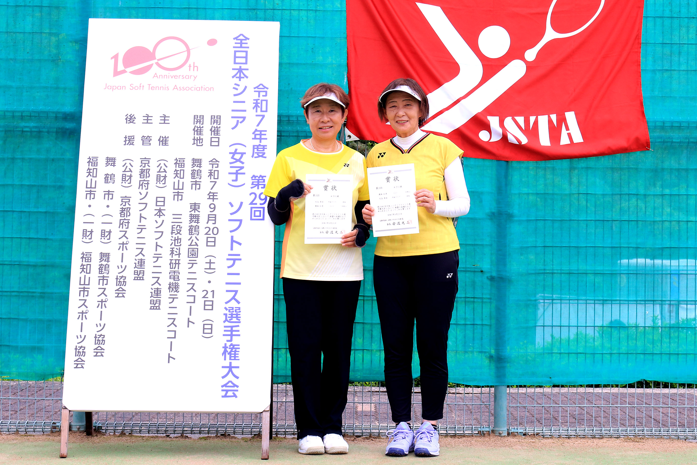 第29回 全日本シニア選手権大会