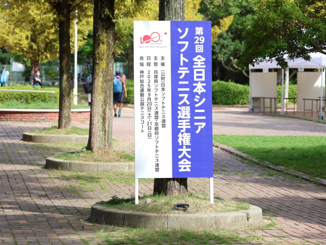 第29回 全日本シニア選手権大会