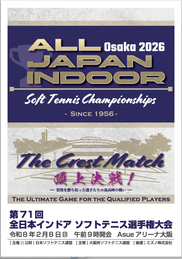 第71回 全日本インドア選手権大会