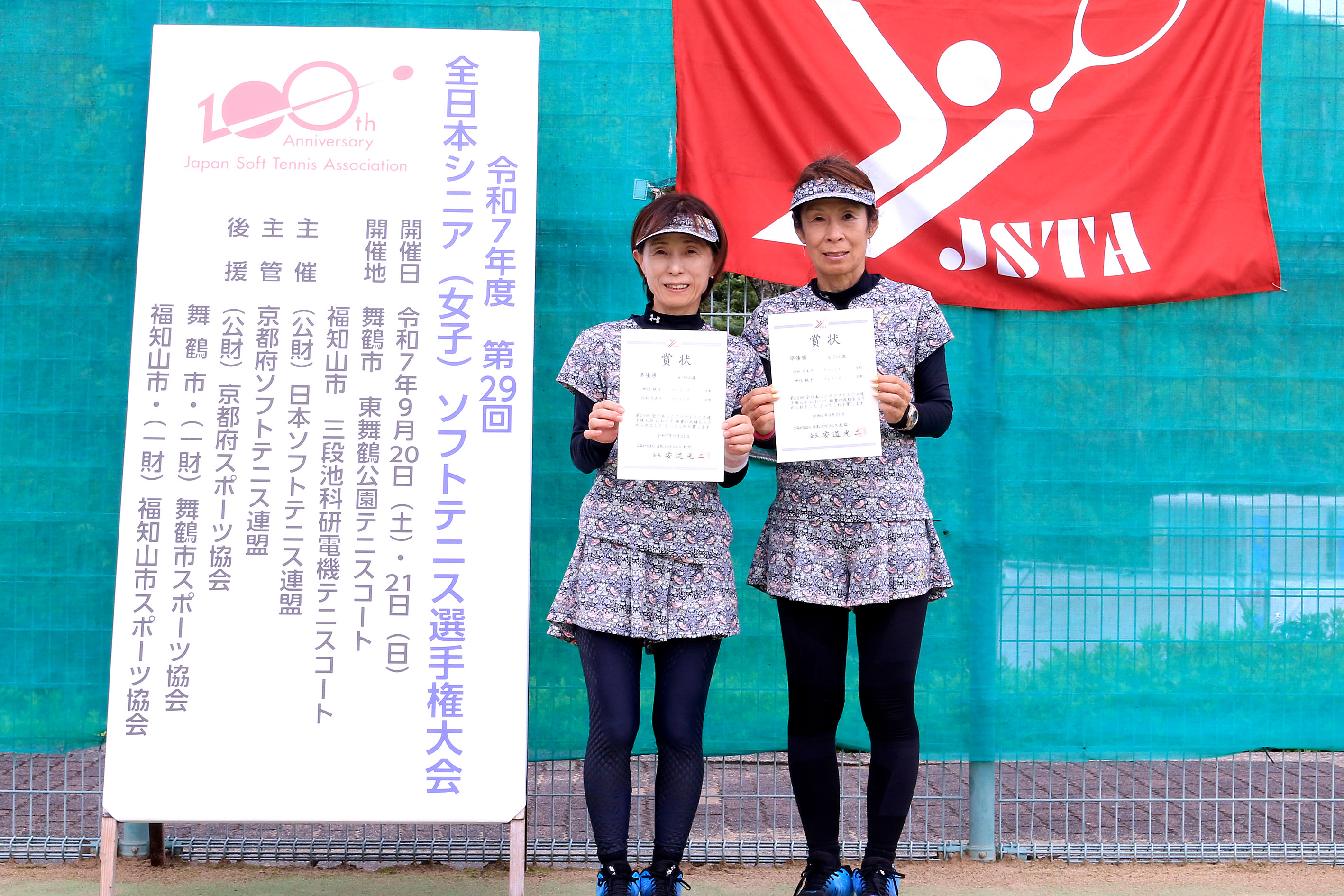 第29回 全日本シニア選手権大会