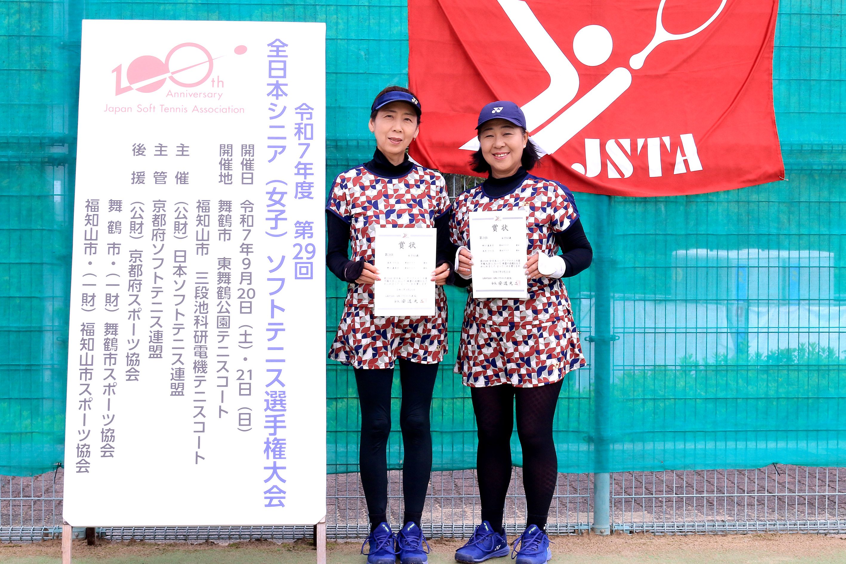 第29回 全日本シニア選手権大会